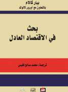 بحث في الإقتصاد العادل
