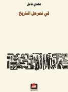 في تمرحل التاريخ