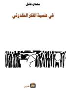في علمية الفكر الخلدوني