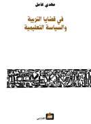 في قضايا التربية والسياسة التعليمية