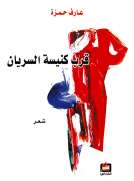 قرب كنيسة السريان