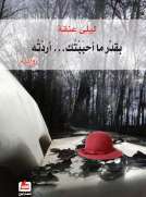 بقدر ما أحببتك أردته