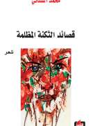 قصائد الثكنة المظلمة
