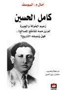 كامل الحسين كامل الحسين