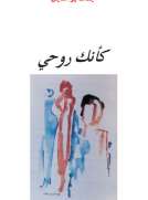 كأنك روحي