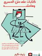 كتابات على متن المسرح وهامشه