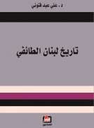 تاريخ لبنان الطائفي