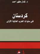 كردستان في سنوات الحرب العالمية الأولى