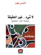 لا شيء .. غير الحقيقة
