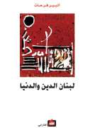 لبنان الدين والدنيا