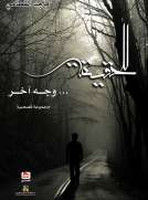 للحقيقة وجه آخر