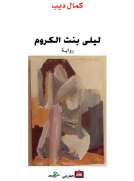 ليلى بنت الكروم
