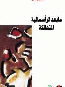 ما بعد الرأسمالية المتهالكة