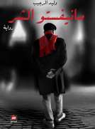 مانيفستو الشر