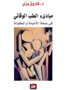 مبادئ الطب الوقائي - في صحة الأمومة والطفولة مبادئ الطب الوقائي - في صحة الأمومة والطفولة