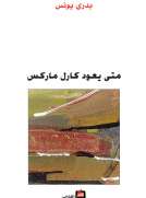 متى يعود كارل ماركس