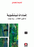 إضاءات نيتشوية - الجزء الأول