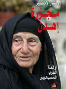 مجزرة إهدن