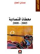 محطات اقتصادية 2005 - 2008