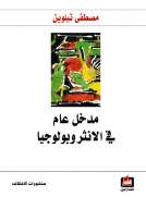 مدخل عام في الانثروبولوجيا