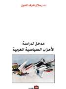 مدخل لدراسة الأحزاب السياسية العربية