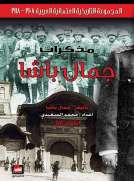 مذكرات جمال باشا