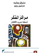 مراكز الفكر - أدمغة حرب الأفكار