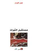مستقبل الثورات
