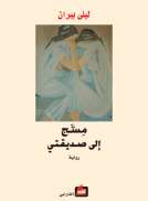 مسج إلى صديقتي