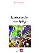 مشاهد معاصرة في الماركسية