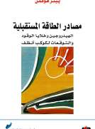 مصادر الطاقة المستقبلية - الهيدروجين وخلايا الوقود والتوقعات لكوكب أنظف