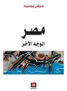 مصر الوجه الآخر