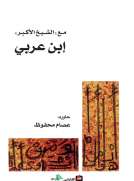 مع الشيخ الأكبر إبن عربي
