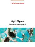 معارك المياه معارك المياه