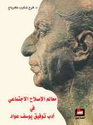 معالم الإصلاح الاجتماعي في أدب توفيق يوسف عواد