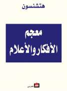 معجم الأفكار و الأعلام
