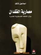 معمارية الفقدان معمارية الفقدان