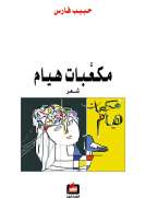 مكعبات هيام