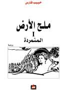 ملح الأرض 1 - المتمردة