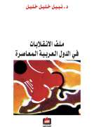 ملف الانقلابات في الدول العربية المعاصرة