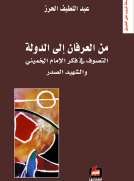 من العرفان إلى الدولة