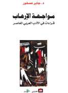 مواجهة الإرهاب مواجهة الإرهاب