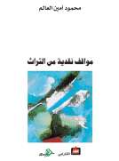 مواقف نقدية من التراث