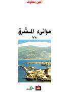 موانئ المشرق
