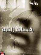 رقصات التيه