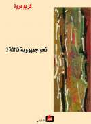 نحو جمهورية ثالثة 
