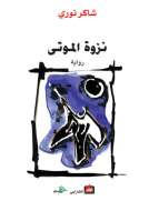 نزوة الموتى