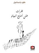 نقرات على أصابع البيانو