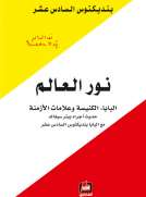 نور العالم نور العالم