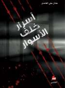 أسرار خلف الأسوار